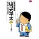 総務部総務課山口六平太 33（ビッグコミックス） [電子書籍]