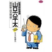 総務部総務課山口六平太 33（ビッグコミックス） [電子書籍]