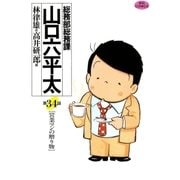 総務部総務課山口六平太 34（ビッグコミックス） [電子書籍]