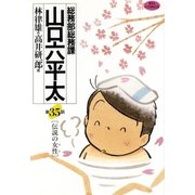総務部総務課山口六平太 35（ビッグコミックス） [電子書籍]