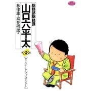 総務部総務課山口六平太 38（ビッグコミックス） [電子書籍]