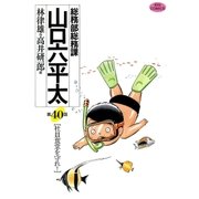 総務部総務課山口六平太 40（ビッグコミックス） [電子書籍]