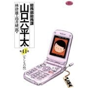 総務部総務課山口六平太 41（ビッグコミックス） [電子書籍]