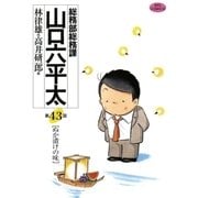 総務部総務課山口六平太 43（ビッグコミックス） [電子書籍]