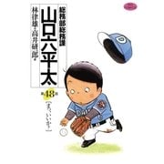 総務部総務課山口六平太 48（ビッグコミックス） [電子書籍]