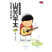 総務部総務課山口六平太 49（ビッグコミックス） [電子書籍]