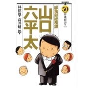総務部総務課山口六平太 50（ビッグコミックス） [電子書籍]