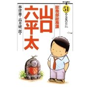 総務部総務課山口六平太 51（ビッグコミックス） [電子書籍]