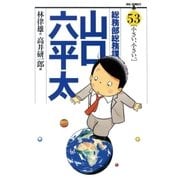 総務部総務課山口六平太 53（ビッグコミックス） [電子書籍]