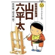 総務部総務課山口六平太 55（ビッグコミックス） [電子書籍]