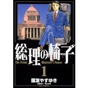 総理の椅子 1（ビッグコミックス） [電子書籍]