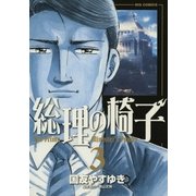 総理の椅子 3（ビッグコミックス） [電子書籍]