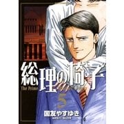 総理の椅子 5（ビッグコミックス） [電子書籍]