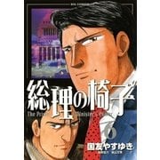 総理の椅子 6（ビッグコミックス） [電子書籍]