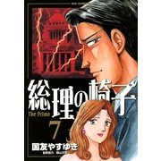 総理の椅子 7（ビッグコミックス） [電子書籍]