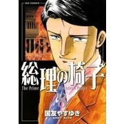 総理の椅子 8（ビッグコミックス） [電子書籍]