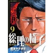 総理の椅子 9（ビッグコミックス） [電子書籍]
