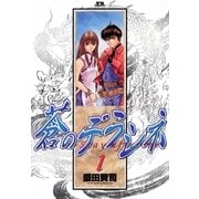 蒼のデラシネ 1（小学館） [電子書籍]