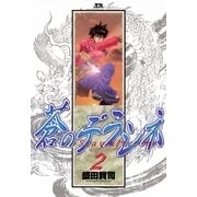 蒼のデラシネ 2（小学館） [電子書籍]