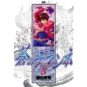 蒼のデラシネ 3（小学館） [電子書籍]