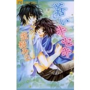 蒼いキセキ（フラワーコミックス） [電子書籍]