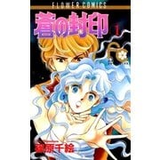 蒼の封印 1（小学館） [電子書籍]