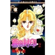蒼の封印 2（小学館） [電子書籍]