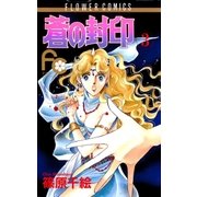 蒼の封印 3（小学館） [電子書籍]