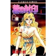 蒼の封印 4（小学館） [電子書籍]