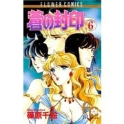 蒼の封印 6（小学館） [電子書籍]