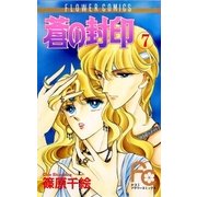 蒼の封印 7（小学館） [電子書籍]