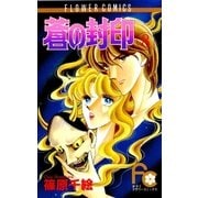 蒼の封印 8（小学館） [電子書籍]