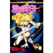 蒼の封印 9（小学館） [電子書籍]