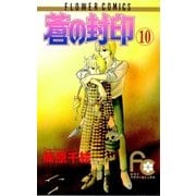 蒼の封印 10（小学館） [電子書籍]