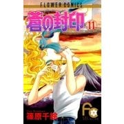 蒼の封印 11（小学館） [電子書籍]