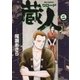 蔵人 2（ビッグコミックス） [電子書籍]