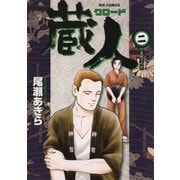 蔵人 2（ビッグコミックス） [電子書籍]
