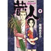 蔵人 10（ビッグコミックス） [電子書籍]