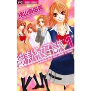 続！美人坂女子高校 1（フラワーコミックス） [電子書籍]