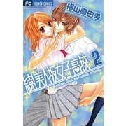 続！美人坂女子高校 2（フラワーコミックス） [電子書籍]
