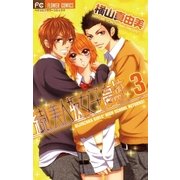 続！美人坂女子高校 3（フラワーコミックス） [電子書籍]