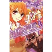 続！美人坂女子高校 4（フラワーコミックス） [電子書籍]