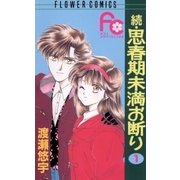 続・思春期未満お断り 1（小学館） [電子書籍]