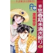 続・思春期未満お断り 2（小学館） [電子書籍]