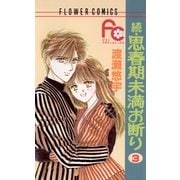 続・思春期未満お断り 3（小学館） [電子書籍]
