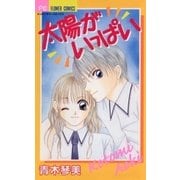 太陽がいっぱい（小学館） [電子書籍]