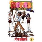 太陽の戦士 ポカポカ 1（小学館） [電子書籍]