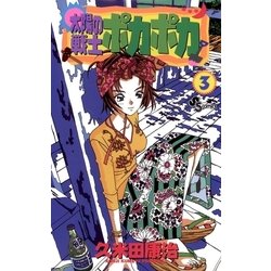 ヨドバシ Com 太陽の戦士 ポカポカ 3 小学館 電子書籍 通販 全品無料配達