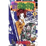 太陽の戦士 ポカポカ 3（小学館） [電子書籍]