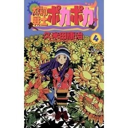 ヨドバシ Com 太陽の戦士 ポカポカ 4 小学館 電子書籍 通販 全品無料配達